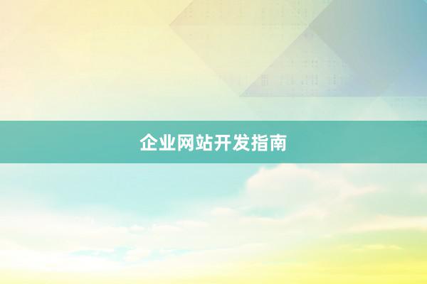 企业网站开发指南