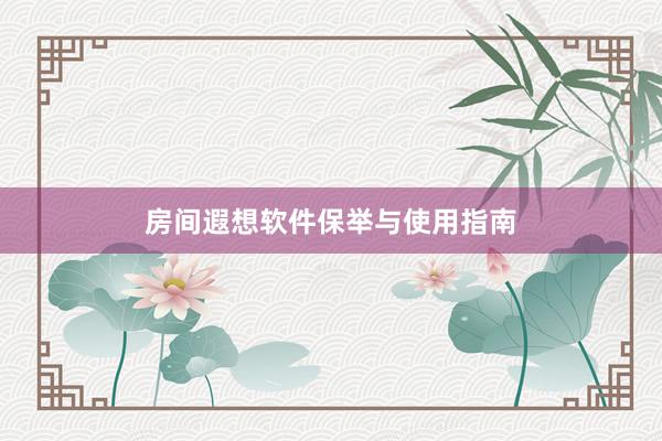 房间遐想软件保举与使用指南