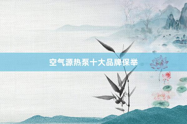 空气源热泵十大品牌保举
