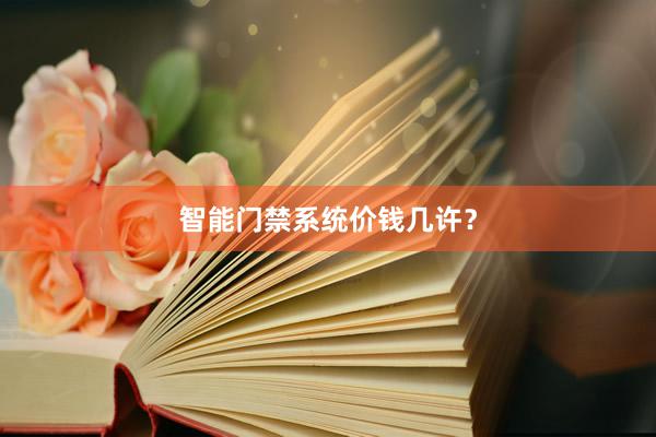 智能门禁系统价钱几许？