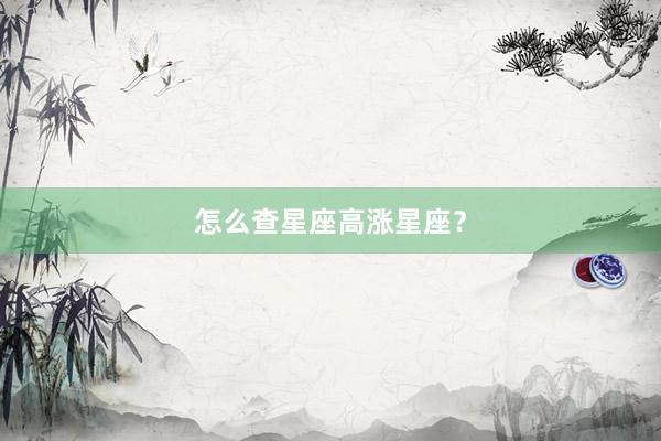 怎么查星座高涨星座？