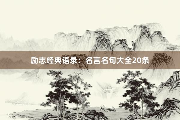 励志经典语录：名言名句大全20条