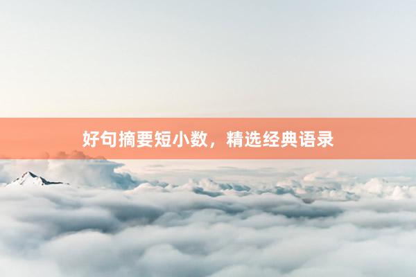 好句摘要短小数，精选经典语录