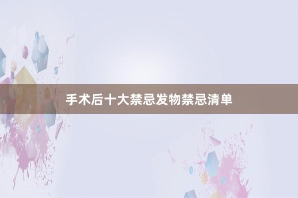 手术后十大禁忌发物禁忌清单