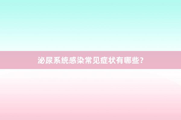 泌尿系统感染常见症状有哪些？