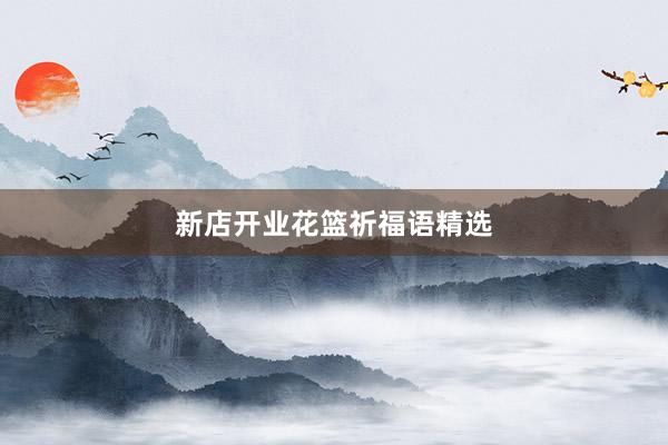 新店开业花篮祈福语精选