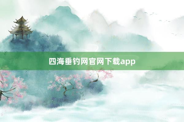 四海垂钓网官网下载app