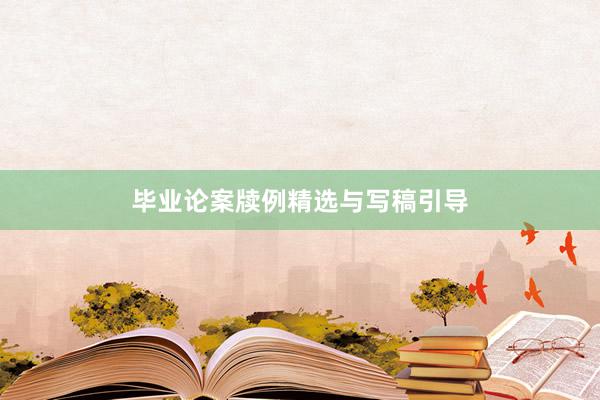 毕业论案牍例精选与写稿引导