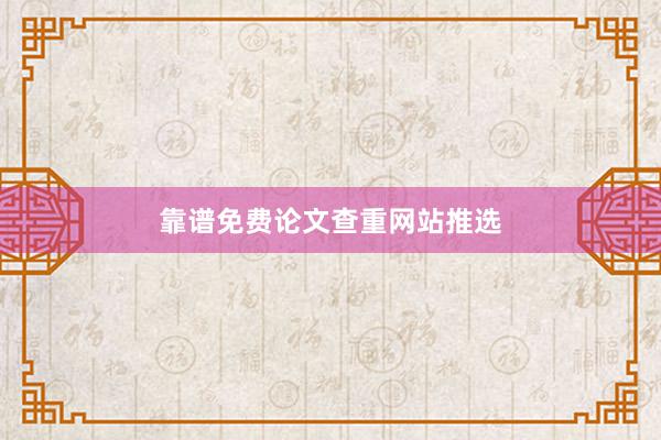 靠谱免费论文查重网站推选